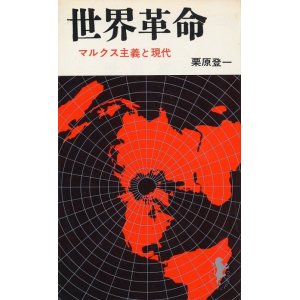 画像: 栗原登一　世界革命　マルクス主義と現代