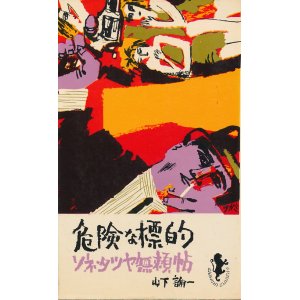 画像: 山下諭一　危険な標的　ソネ・タツヤ無頼帖