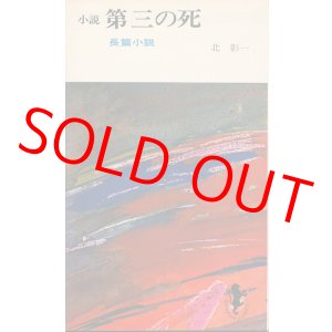 画像: 北影一　小説 第三の死