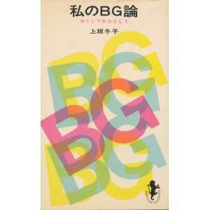 画像: 上坂冬子　私のBG論