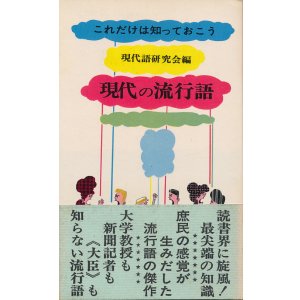 画像: 現代の流行語　これだけは知っておこう