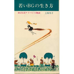 画像: 上坂冬子　若いBGの生き方