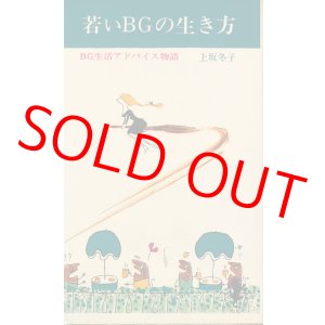 画像: 上坂冬子　若いBGの生き方
