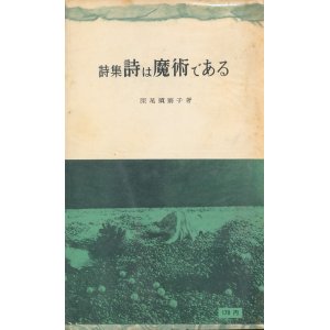 画像: 深尾須磨子　詩集 詩は魔術である