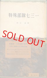 画像: 秋山浩　特殊部隊七三一
