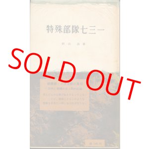 画像: 秋山浩　特殊部隊七三一