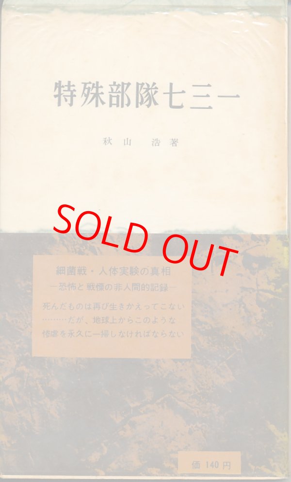 画像1: 秋山浩　特殊部隊七三一