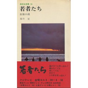 画像: 若者たち・続 若ものたち　2冊セット