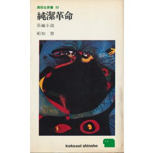 画像: 船知慧　純潔革命