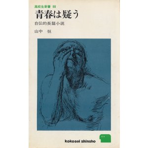 画像: 山中恒　青春は疑う