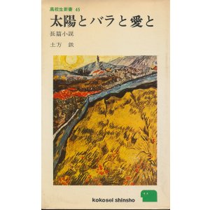 画像: 土方鉄　太陽とバラと愛と
