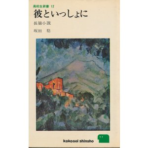 画像: 坂田稔　彼といっしょに