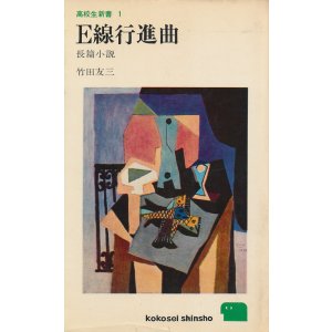画像: 竹田友三　E線行進曲
