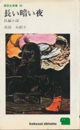 画像: 南部未樹子　長い暗い夜