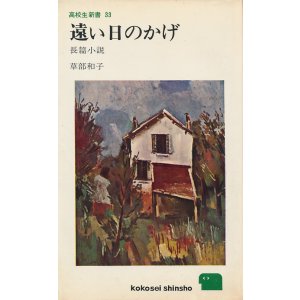 画像: 草部和子　遠い日のかげ