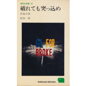 画像: 船知慧　破れても突っ込め