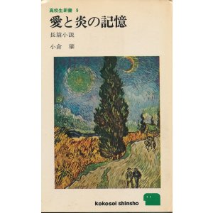 画像: 小倉肇　愛と炎の記憶