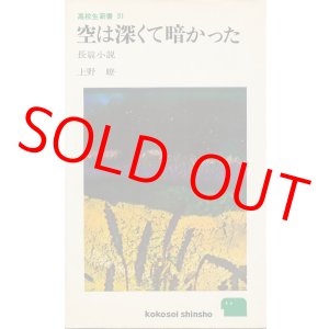画像: 上野瞭　空は深くて暗かった