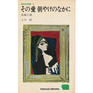 画像: 土方鉄　その愛 朝やけのなかに