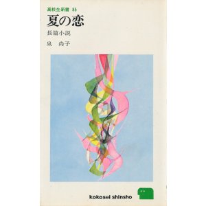 画像: 泉尚子　夏の恋