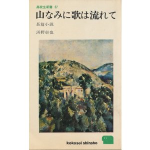 画像: 浜野卓也　山なみに歌は流れて
