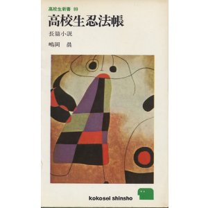 画像: 嶋岡晨　高校生忍法帳