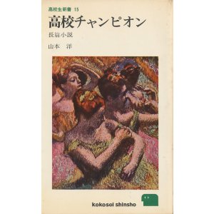 画像: 山本洋　高校チャンピオン