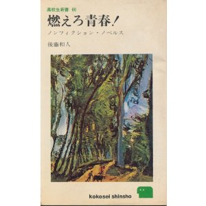 画像: 後藤和人　燃えろ青春！