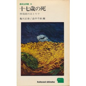画像: 十七歳の死　摩周湖のほとりで