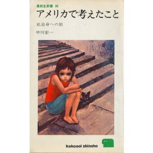 画像: 中川宏一　アメリカで考えたこと