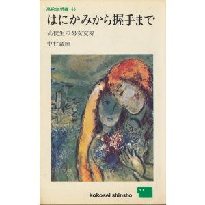 画像: はにかみから握手まで　高校生の男女交際