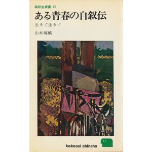 画像: ある青春の自叙伝　生きて生きて