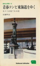 画像: 青春コンビ東海道をゆく　五十三次見てある記