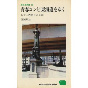 画像: 青春コンビ東海道をゆく　五十三次見てある記