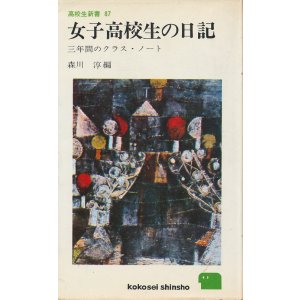 画像: 女子高校生の日記　三年間のクラス・ノート