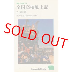 画像: 全国高校風土記　九州篇