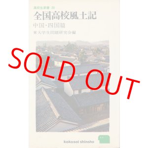 画像: 全国高校風土記　中国・四国篇