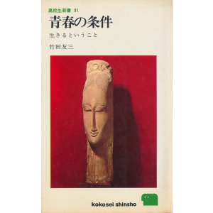 画像: 竹田友三　青春の条件