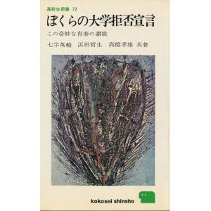 画像: ぼくらの大学拒否宣言　この奇妙な青春の讃歌