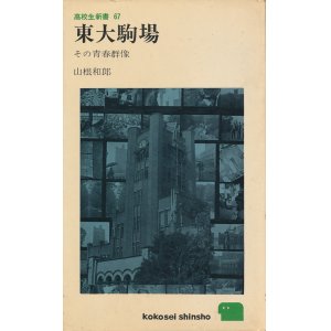 画像: 東大駒場　その青春群像