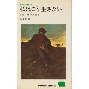 画像: 私はこう生きたい　ただ一度の人生を