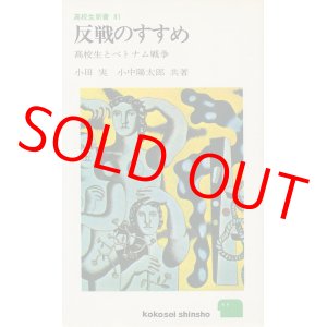 画像: 小田実・小中陽太郎　反戦のすすめ　高校生とベトナム戦争