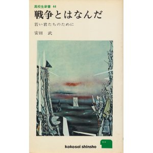 画像: 戦争とはなんだ　若い君たちのために