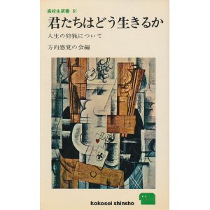 画像: 君たちはどう生きるか　人生の狩猟について