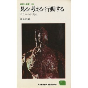 画像: 見る・考える・行動する　ぼくらの出発点