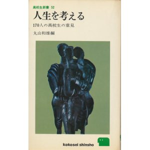 画像: 人生を考える　170人の高校生の意見