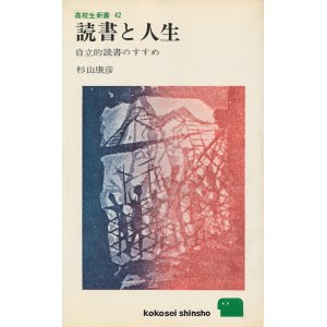 画像: 読書と人生　自立的読書のすすめ