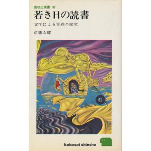 画像: 若き日の読書　文学による青春の探究