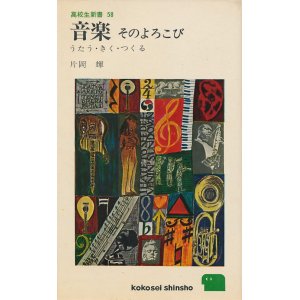 画像: 片岡輝　音楽 そのよろこび