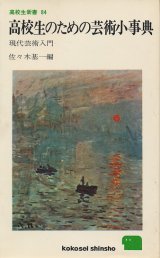 画像: 高校生のための芸術小事典　現代芸術入門